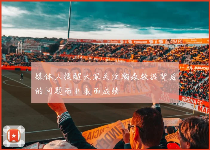 媒体人提醒大家关注瀚森数据背后的问题而非表面成绩
