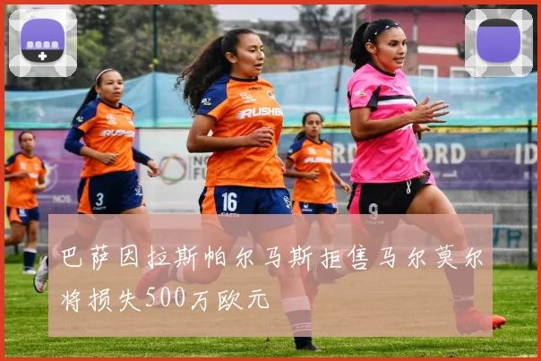 巴萨因拉斯帕尔马斯拒售马尔莫尔将损失500万欧元