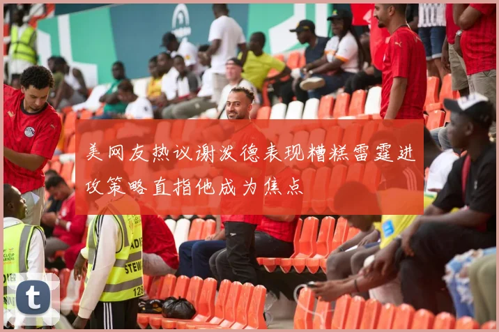 美网友热议谢泼德表现糟糕雷霆进攻策略直指他成为焦点
