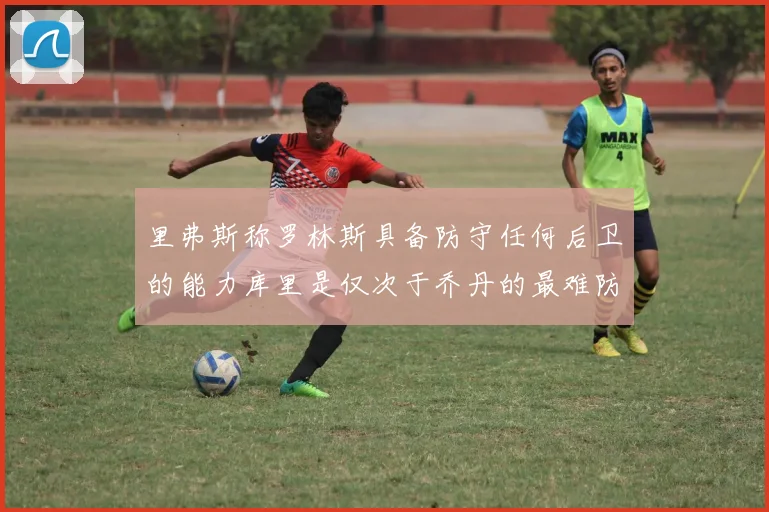 里弗斯称罗林斯具备防守任何后卫的能力库里是仅次于乔丹的最难防守球员