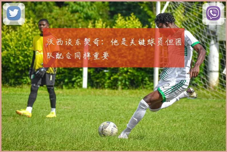 沃西谈东契奇：他是关键球员但团队配合同样重要