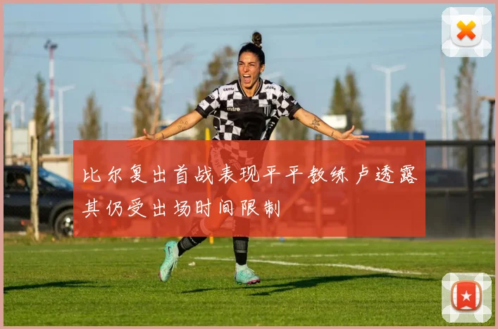 比尔复出首战表现平平教练卢透露其仍受出场时间限制