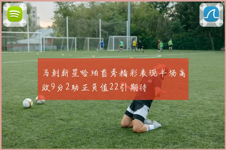 马刺新星哈珀首秀精彩表现半场高效9分2助正负值22引期待