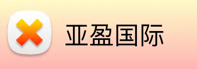 亚盈国际 Logo